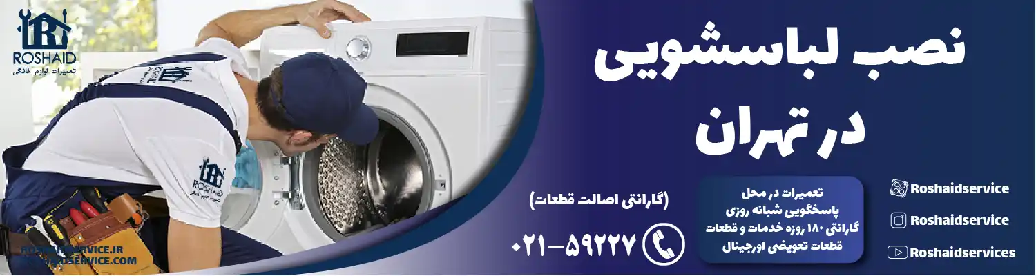 نصب لباسشویی